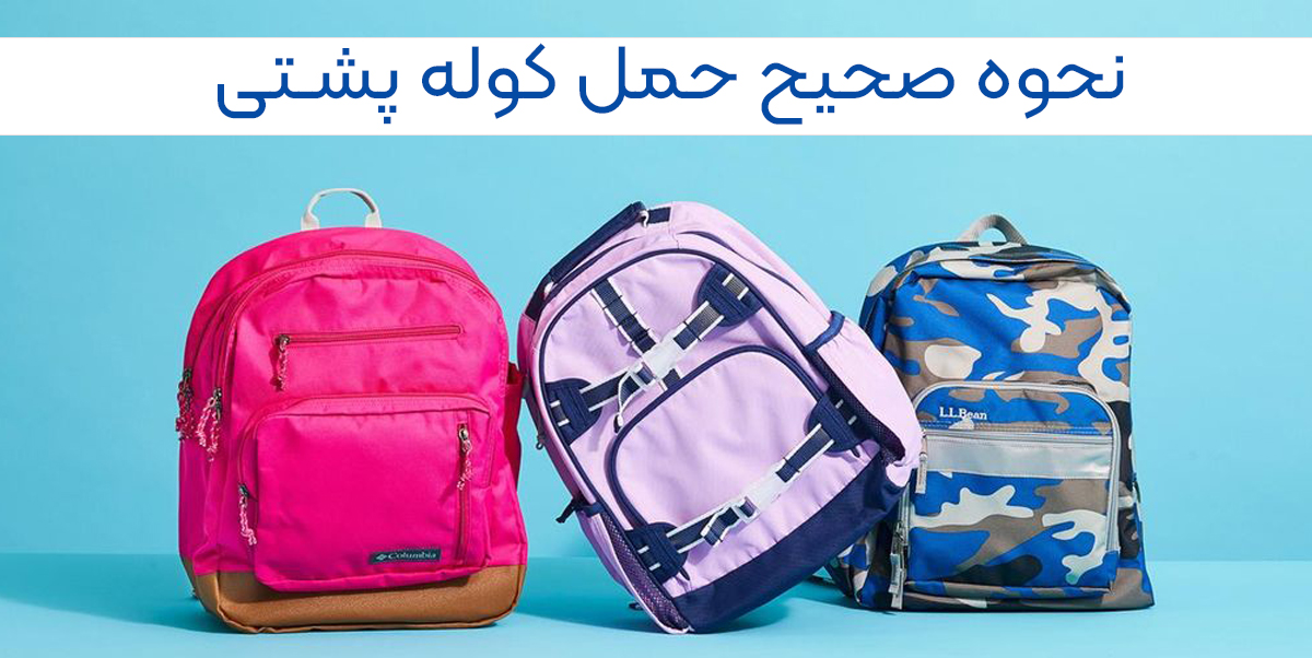 نحوه استاندارد حمل کوله پشتی